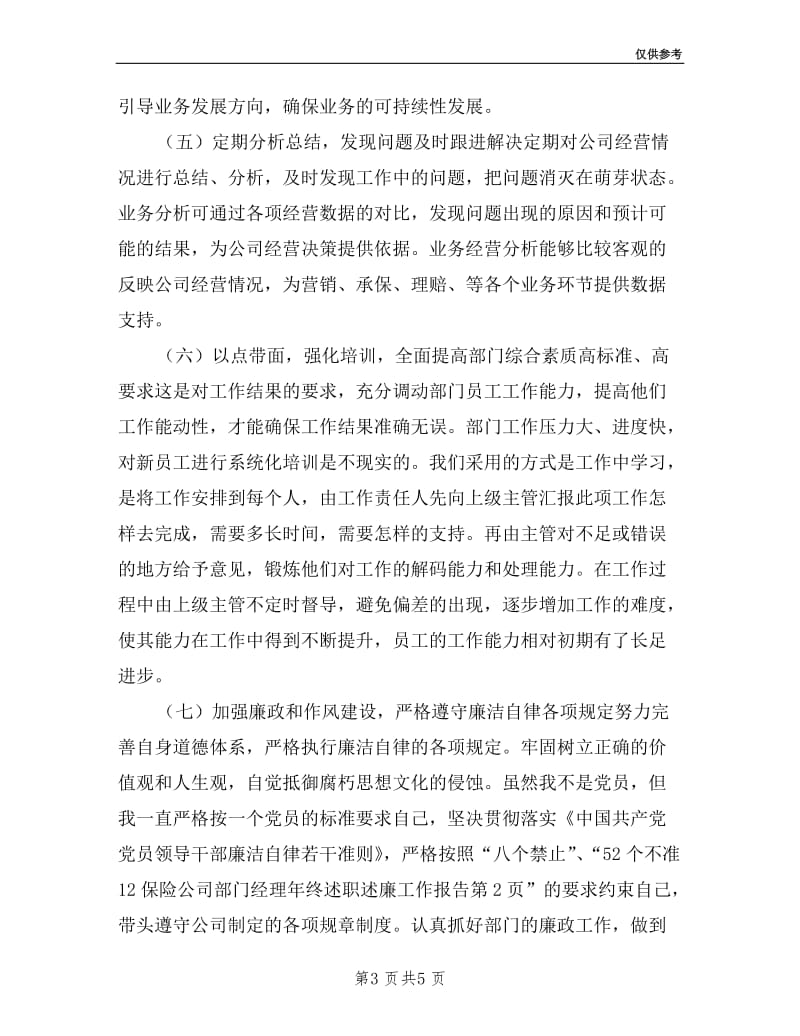 保险公司部门经理年终述职述廉工作报告.doc_第3页