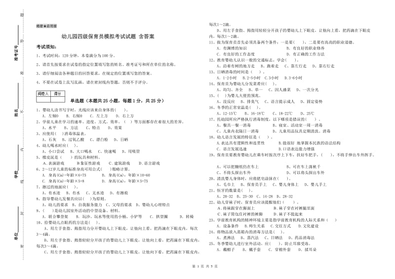 幼儿园四级保育员模拟考试试题 含答案.doc_第1页