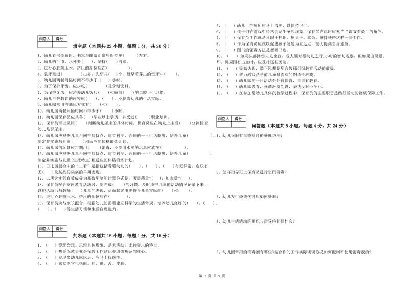 幼儿园四级保育员模拟考试试题 含答案.doc_第2页