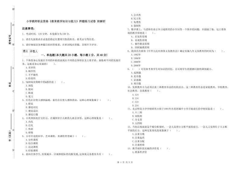 小学教师职业资格《教育教学知识与能力》押题练习试卷 附解析.doc_第1页