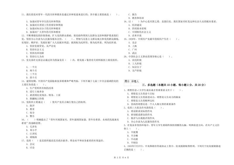 农业学院党课毕业考试试题C卷 含答案.doc_第2页