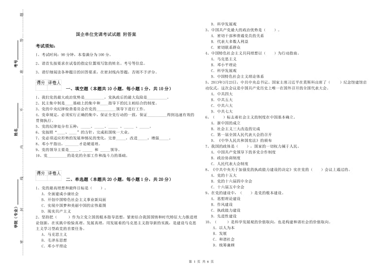 国企单位党课考试试题 附答案.doc_第1页