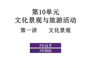 2010屆高三地理文化景觀.ppt