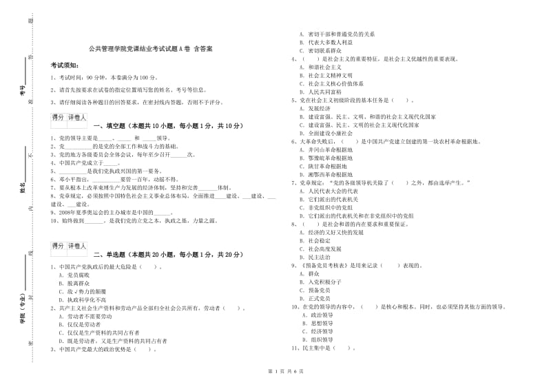 公共管理学院党课结业考试试题A卷 含答案.doc_第1页