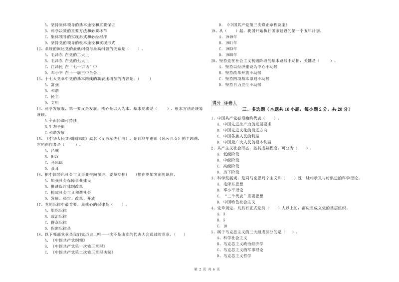 公共管理学院党课结业考试试题A卷 含答案.doc_第2页