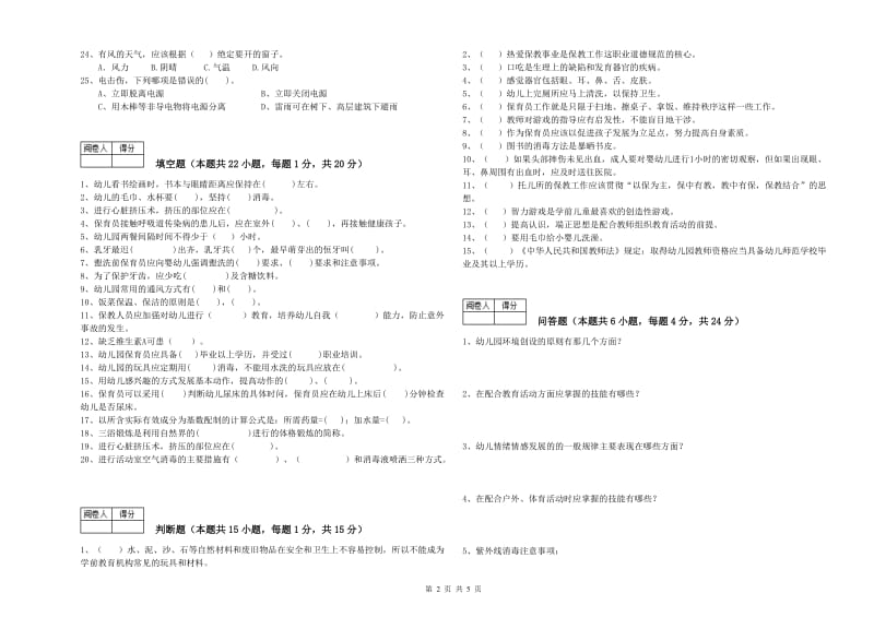 幼儿园三级(高级)保育员综合练习试卷D卷 附答案.doc_第2页