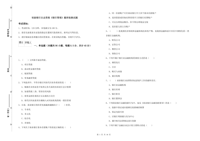 初级银行从业资格《银行管理》题库检测试题.doc_第1页