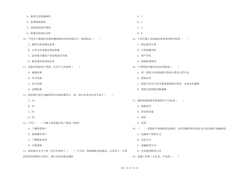 初级银行从业资格《银行管理》题库检测试题.doc_第2页