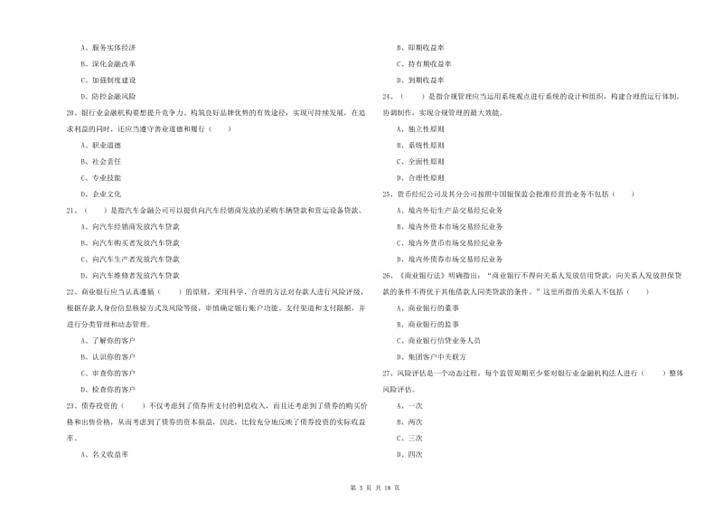 初级银行从业资格《银行管理》题库检测试题.doc_第3页