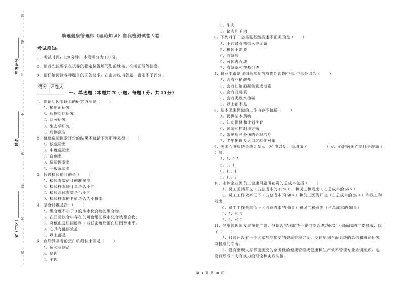 助理健康管理师《理论知识》自我检测试卷A卷.doc_第1页