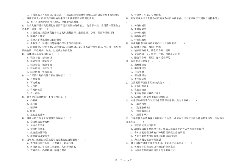 助理健康管理师《理论知识》自我检测试卷A卷.doc_第2页