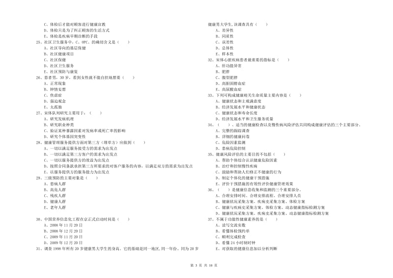 助理健康管理师《理论知识》自我检测试卷A卷.doc_第3页