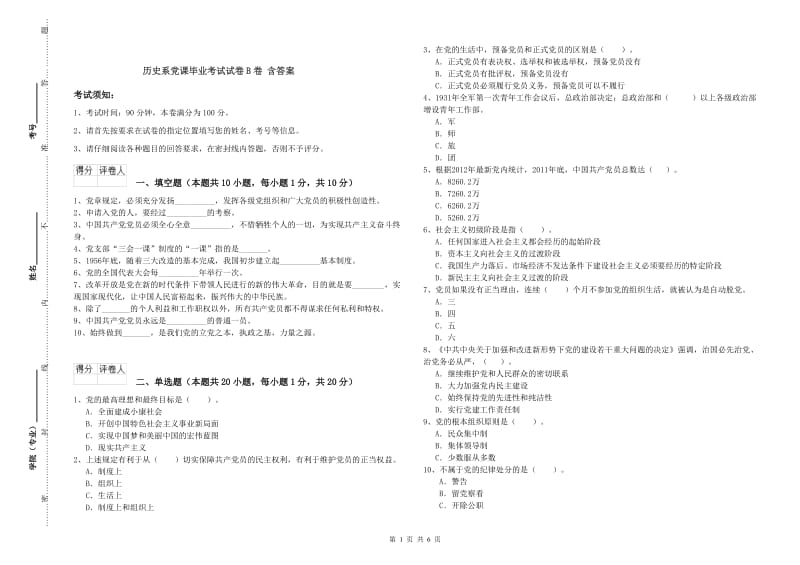 历史系党课毕业考试试卷B卷 含答案.doc_第1页