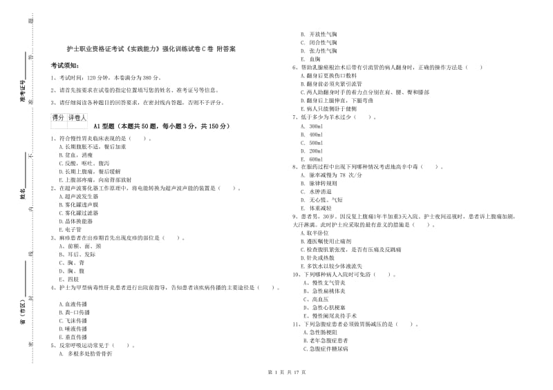 护士职业资格证考试《实践能力》强化训练试卷C卷 附答案.doc_第1页