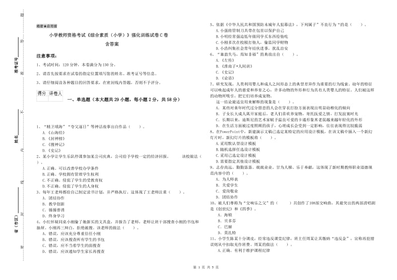 小学教师资格考试《综合素质（小学）》强化训练试卷C卷 含答案.doc_第1页