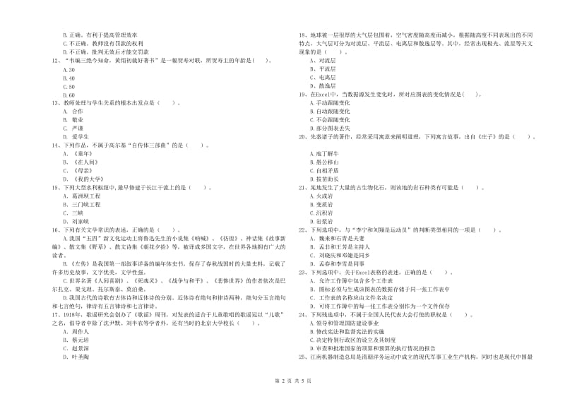 小学教师资格考试《综合素质（小学）》强化训练试卷C卷 含答案.doc_第2页