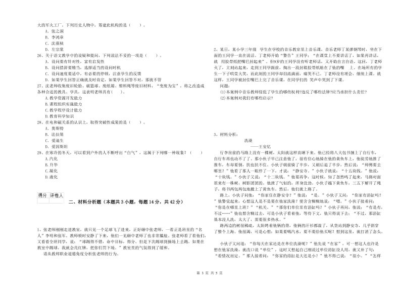 小学教师资格考试《综合素质（小学）》强化训练试卷C卷 含答案.doc_第3页