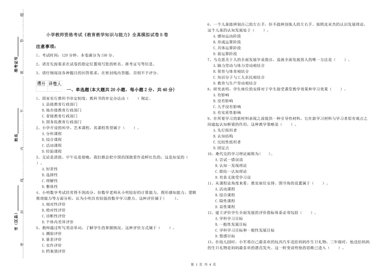 小学教师资格考试《教育教学知识与能力》全真模拟试卷B卷.doc_第1页