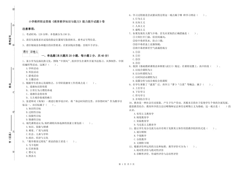 小学教师职业资格《教育教学知识与能力》能力提升试题D卷.doc_第1页