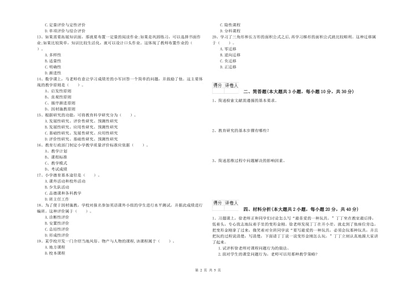 小学教师职业资格《教育教学知识与能力》能力提升试题D卷.doc_第2页