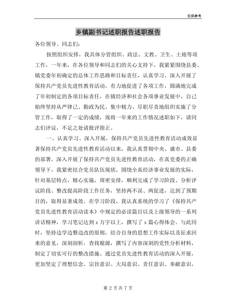 乡镇副书记述职报告述职报告.doc_第2页