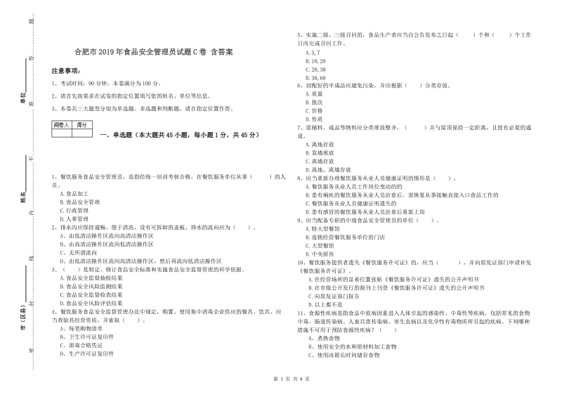 合肥市2019年食品安全管理员试题C卷 含答案.doc_第1页