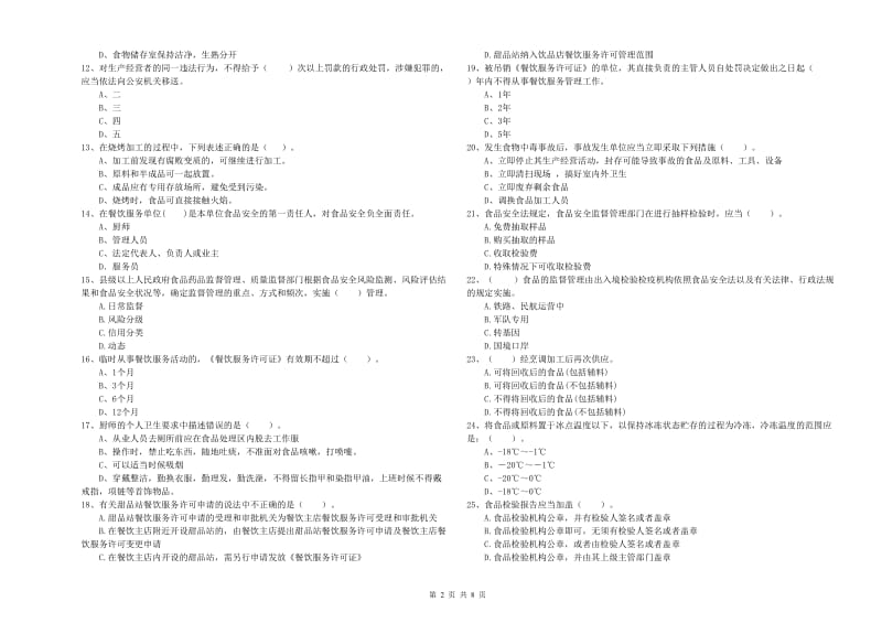 合肥市2019年食品安全管理员试题C卷 含答案.doc_第2页