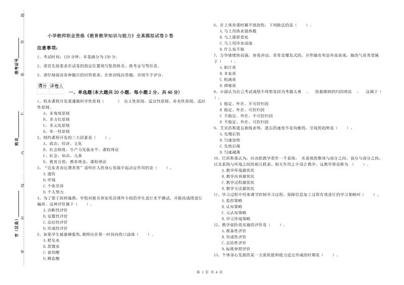 小学教师职业资格《教育教学知识与能力》全真模拟试卷D卷.doc_第1页