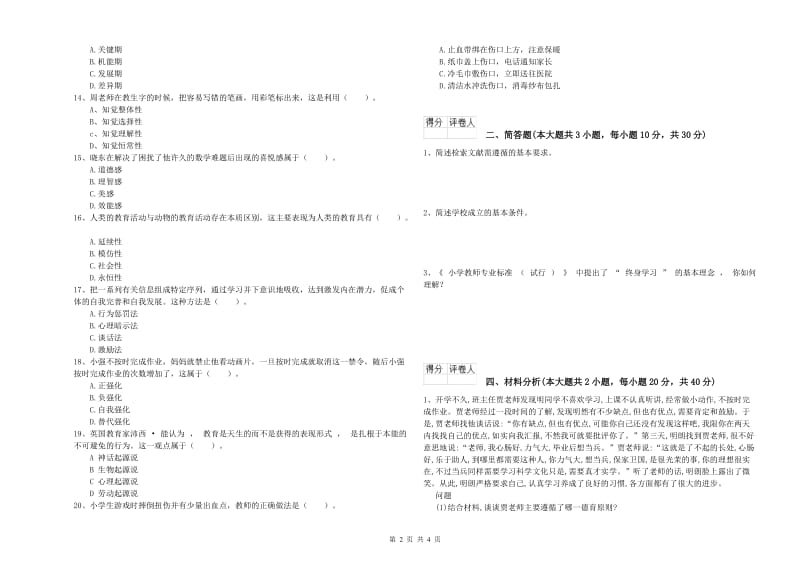 小学教师职业资格《教育教学知识与能力》全真模拟试卷D卷.doc_第2页