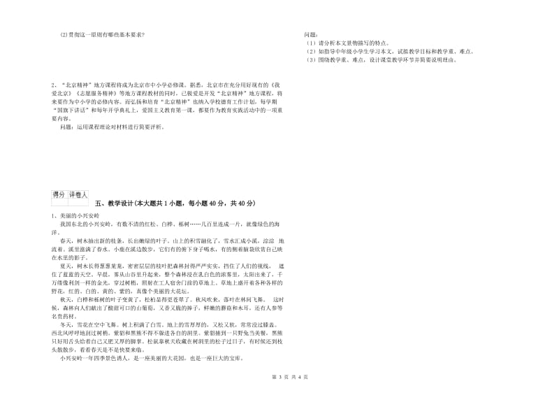 小学教师职业资格《教育教学知识与能力》全真模拟试卷D卷.doc_第3页