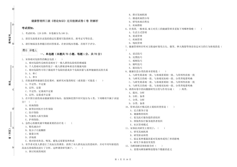 健康管理师三级《理论知识》过关检测试卷C卷 附解析.doc_第1页