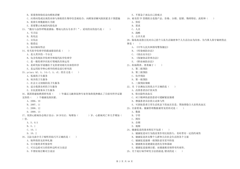 健康管理师三级《理论知识》过关检测试卷C卷 附解析.doc_第2页