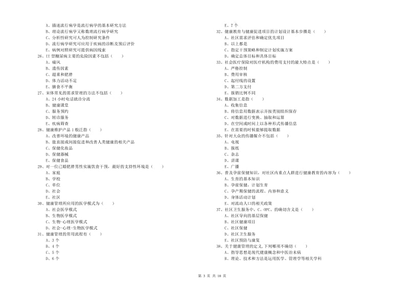 健康管理师三级《理论知识》过关检测试卷C卷 附解析.doc_第3页