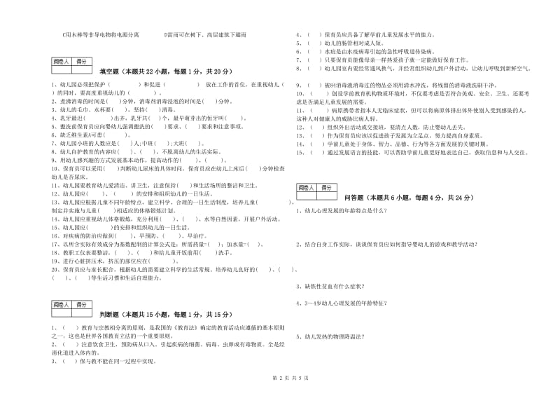 幼儿园四级保育员(中级工)考前检测试卷A卷 含答案.doc_第2页