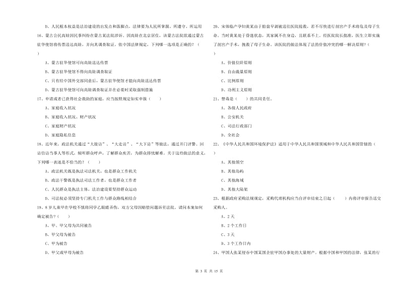 司法考试（试卷一）综合练习试题D卷.doc_第3页
