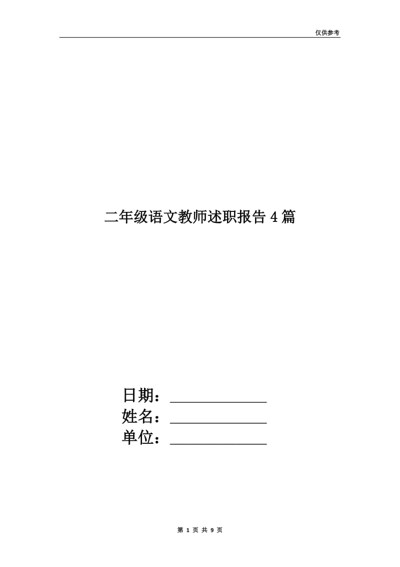 二年级语文教师述职报告4篇.doc_第1页