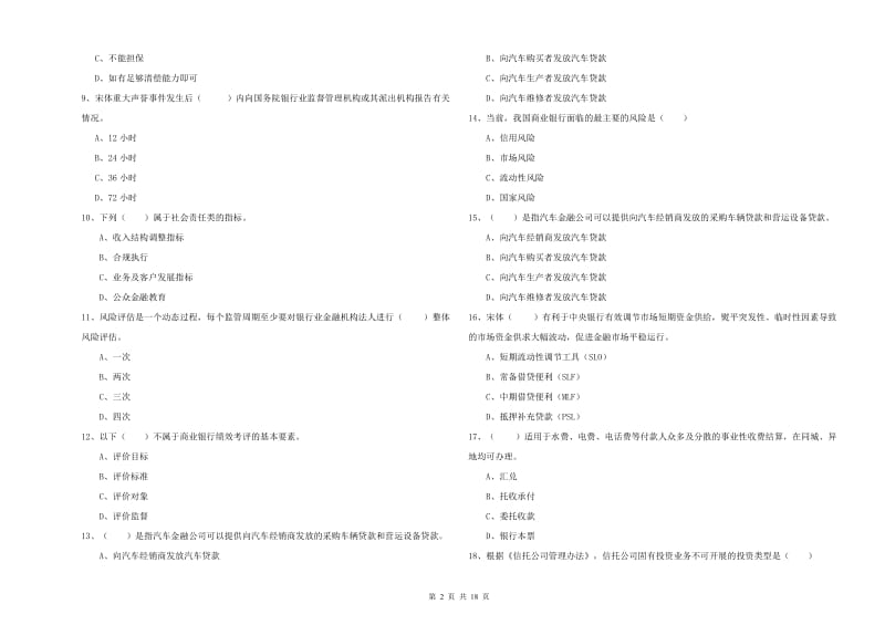 初级银行从业资格证《银行管理》综合检测试题D卷 含答案.doc_第2页