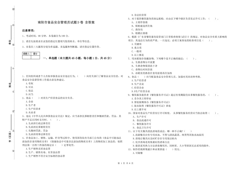 南阳市食品安全管理员试题D卷 含答案.doc_第1页