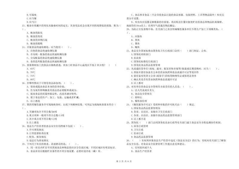 南阳市食品安全管理员试题D卷 含答案.doc_第2页