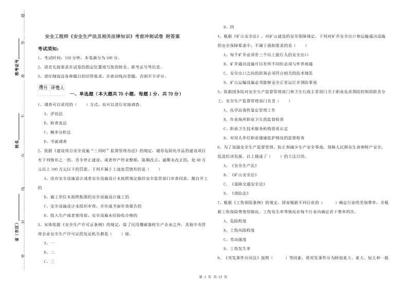 安全工程师《安全生产法及相关法律知识》考前冲刺试卷 附答案.doc_第1页