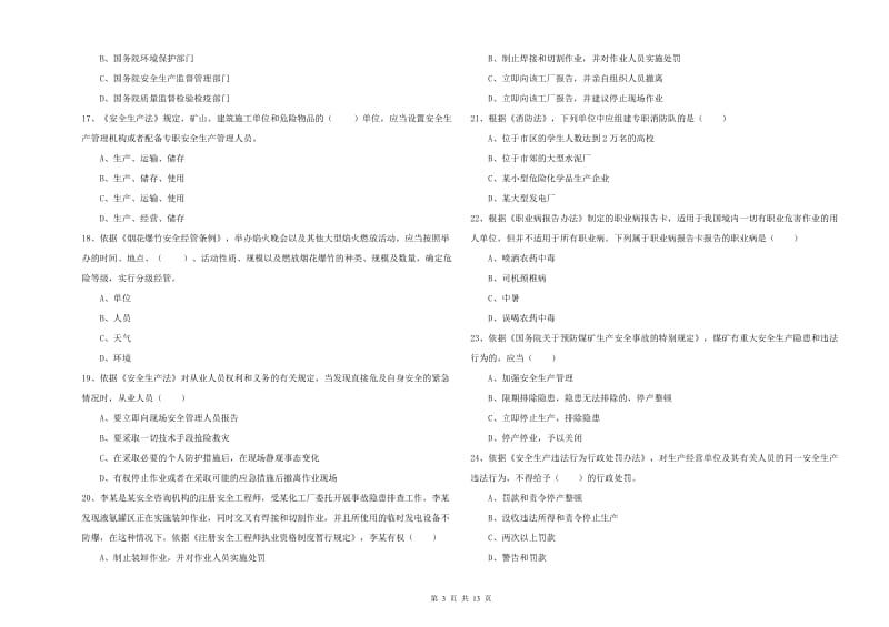 安全工程师《安全生产法及相关法律知识》考前冲刺试卷 附答案.doc_第3页