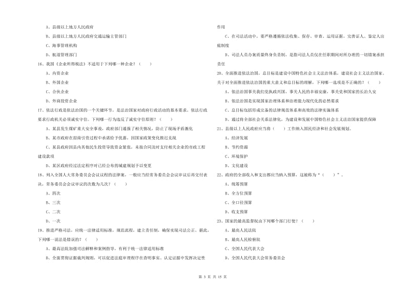 司法考试（试卷一）真题练习试卷 附答案.doc_第3页