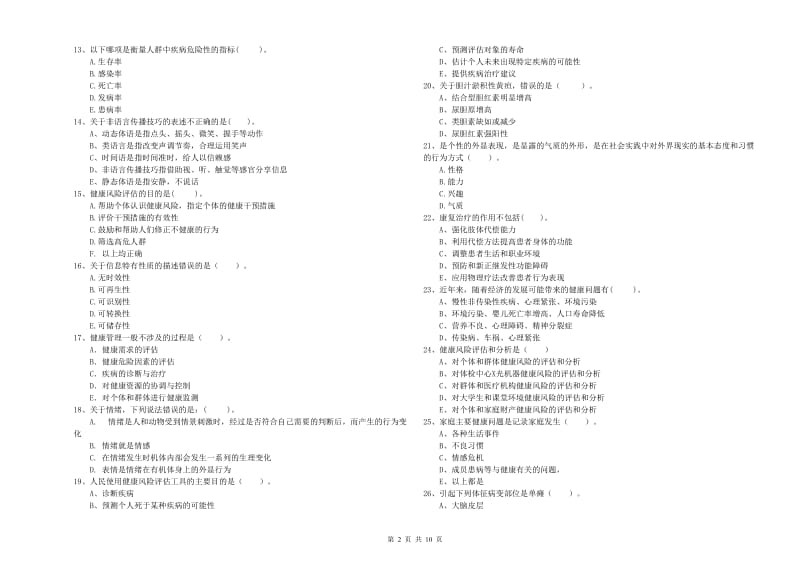 健康管理师（国家职业资格二级）《理论知识》考前练习试题A卷 附答案.doc_第2页