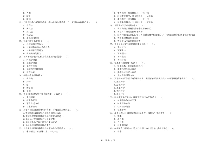 健康管理师（国家职业资格二级）《理论知识》考前练习试题A卷 附答案.doc_第3页