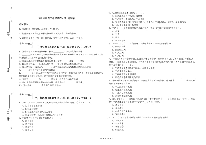 医科大学党校考试试卷A卷 附答案.doc_第1页