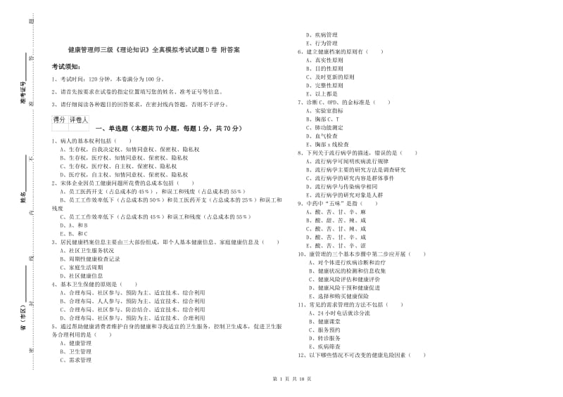 健康管理师三级《理论知识》全真模拟考试试题D卷 附答案.doc_第1页