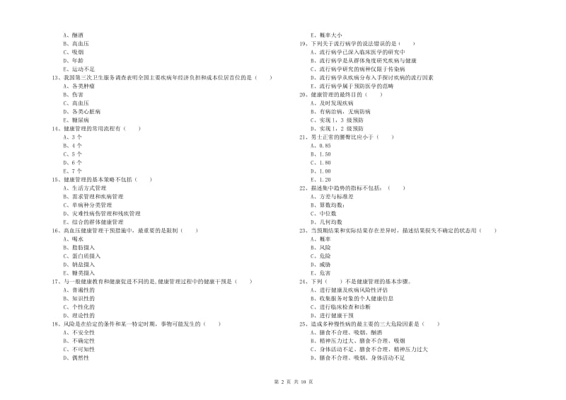 健康管理师三级《理论知识》全真模拟考试试题D卷 附答案.doc_第2页