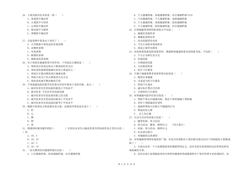 健康管理师三级《理论知识》全真模拟考试试题D卷 附答案.doc_第3页