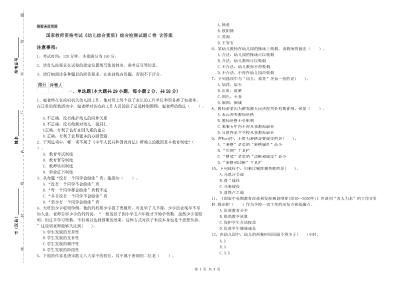 国家教师资格考试《幼儿综合素质》综合检测试题C卷 含答案.doc_第1页