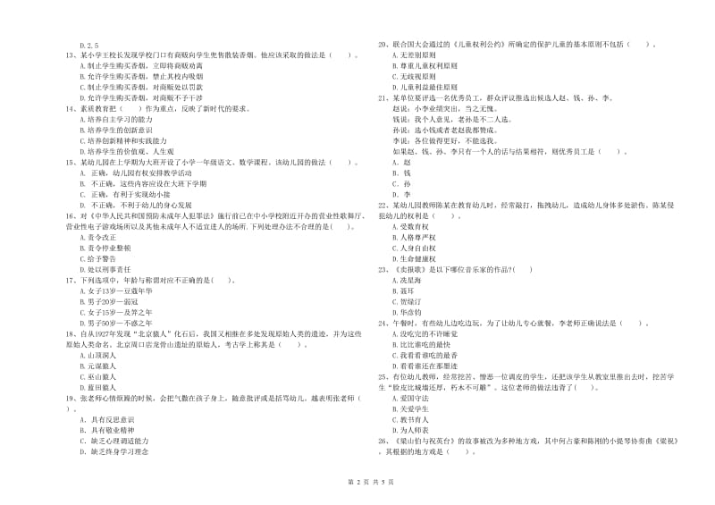 国家教师资格考试《幼儿综合素质》综合检测试题C卷 含答案.doc_第2页